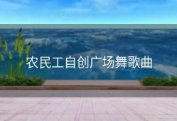 农民工自创广场舞歌曲