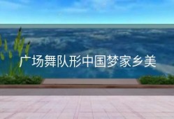 广场舞队形中国梦家乡美