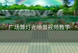 广场舞灯光喷泉视频教学