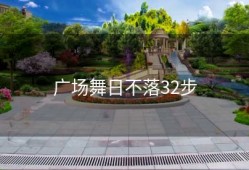 广场舞日不落32步