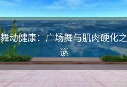 舞动健康：广场舞与肌肉硬化之谜
