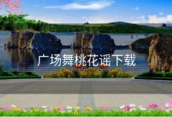 广场舞桃花谣下载