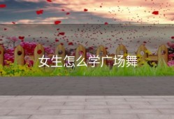 女生怎么学广场舞