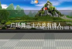广场舞三十六步有缘人