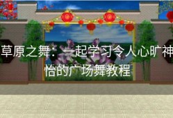草原之舞：一起学习令人心旷神怡的广场舞教程