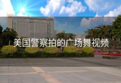 美国警察拍的广场舞视频