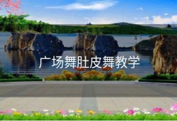 广场舞肚皮舞教学