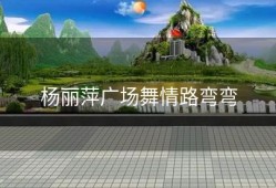 杨丽萍广场舞情路弯弯