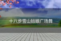 十八步雪山姑娘广场舞