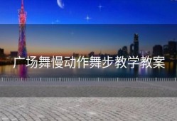 广场舞慢动作舞步教学教案