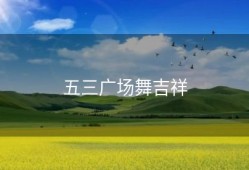 五三广场舞吉祥