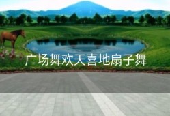 广场舞欢天喜地扇子舞