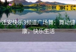迁安快乐3频道广场舞：舞动健康，快乐生活