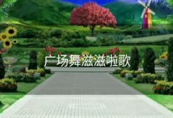 广场舞滋滋啦歌