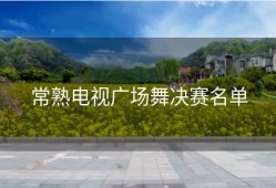 常熟电视广场舞决赛名单