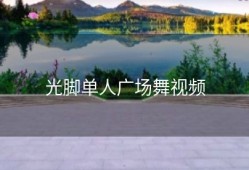 光脚单人广场舞视频