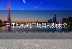 中年妈妈跳广场舞视频大全