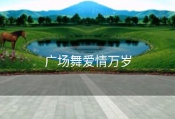 广场舞爱情万岁