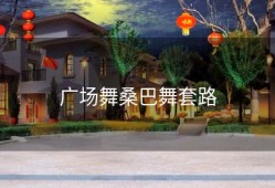 广场舞桑巴舞套路