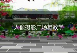 人像摄影广场舞教学