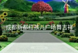 成都新都红孩儿广场舞吉祥