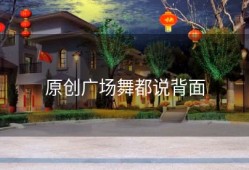 原创广场舞都说背面