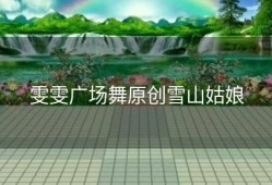 雯雯广场舞原创雪山姑娘