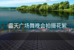 露天广场舞晚会拍摄花絮
