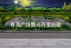 春英广场舞乌苏里船歌