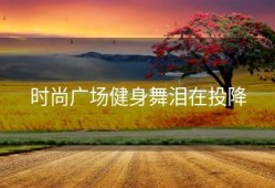 时尚广场健身舞泪在投降