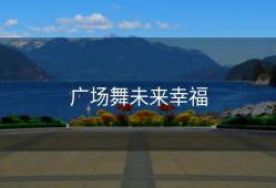 广场舞未来幸福