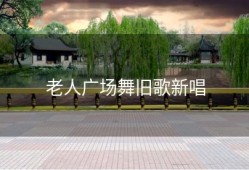 老人广场舞旧歌新唱