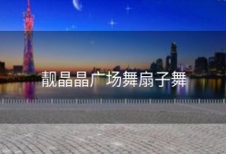 靓晶晶广场舞扇子舞