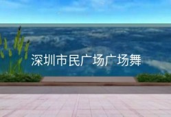 深圳市民广场广场舞