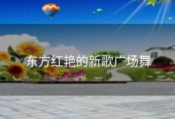东方红艳的新歌广场舞