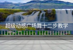 超级动感广场舞十二步教学