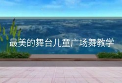 最美的舞台儿童广场舞教学