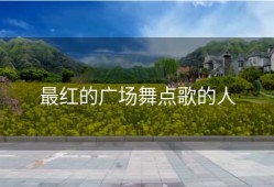 最红的广场舞点歌的人