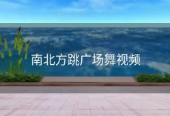 南北方跳广场舞视频