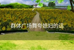 群体广场舞夸媳妇的话
