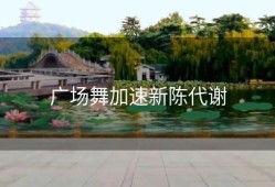 广场舞加速新陈代谢