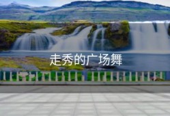 走秀的广场舞