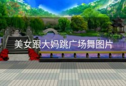 美女跟大妈跳广场舞图片