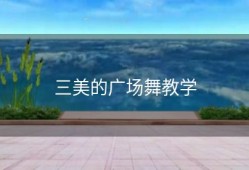 三美的广场舞教学