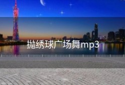 抛绣球广场舞mp3