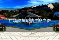 广场舞抗疫情生命之舞