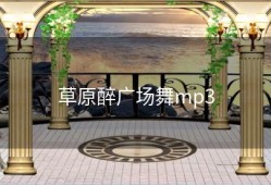 草原醉广场舞mp3
