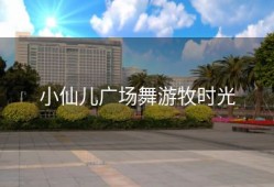 小仙儿广场舞游牧时光