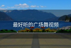 最好听的广场舞视频