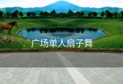 广场单人扇子舞